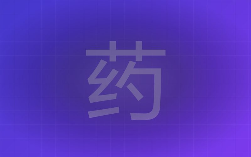 用 AI 做中药养生短视频 · 不露脸不剪辑、7 天涨粉 35.8W 的完整打法