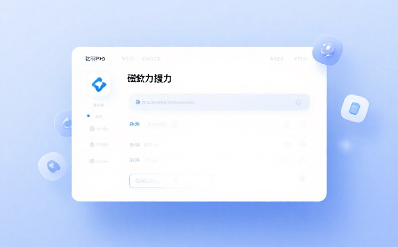 比特舟 Pro v1.5.9 强力磁力搜索神器 资源搜索 + 调用第三方下载器