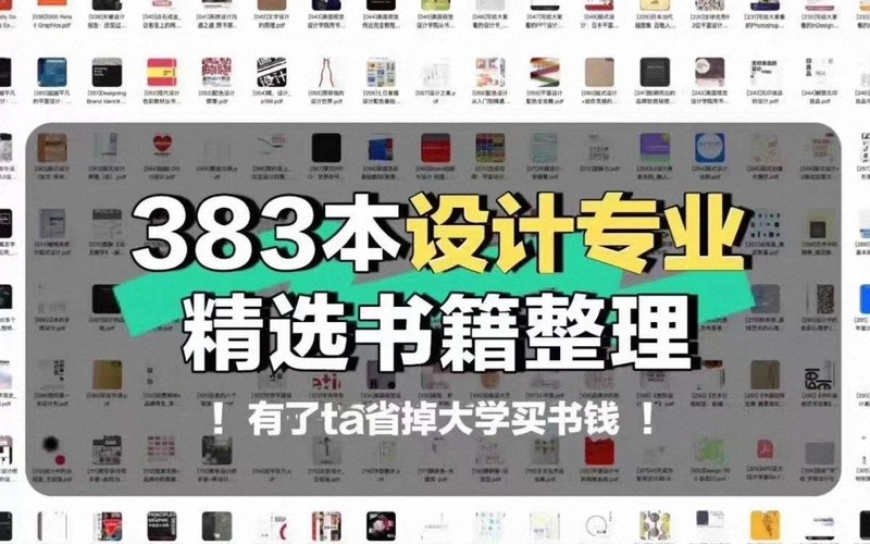 383 本设计专业高分书籍合集 封面