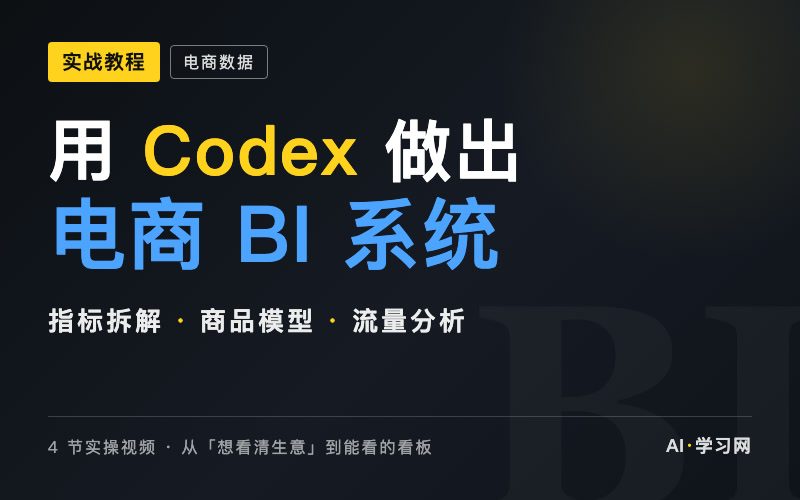 用 Codex 做出电商 BI 系统（4 节实操视频课）