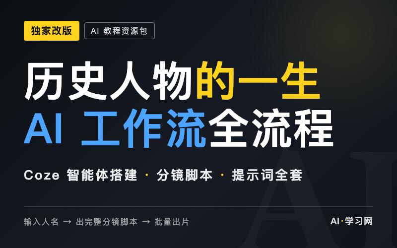 用 AI 生成「历史人物的一生」独家改版工作流（Coze 智能体搭建提示词）