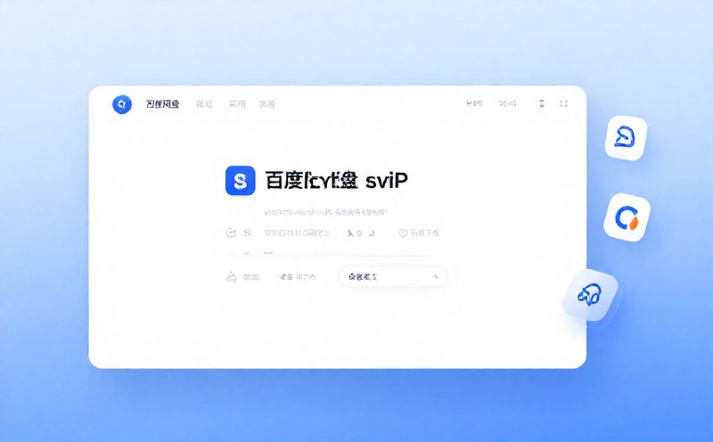 百度网盘满速SVIP下载不限速软件 PanDownload 学习网定制版 封面
