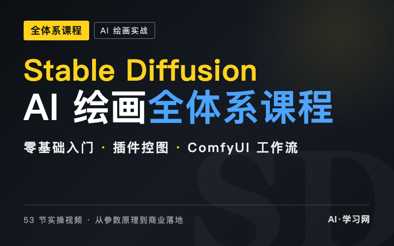 Stable Diffusion AI 绘画全体系课程（53 节实操视频）