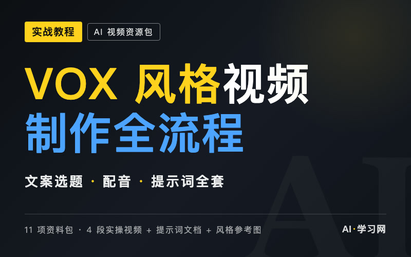 VOX 风格视频制作全流程实战教程（11 项资料包）