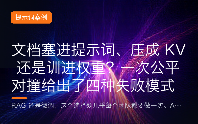 文档塞进提示词、压成 KV 还是训进权重？一次公平对撞给出了四种失败模式