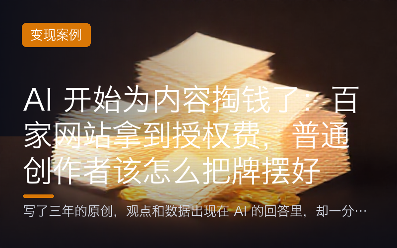 AI 开始为内容掏钱了：百家网站拿到授权费，普通创作者该怎么把牌摆好