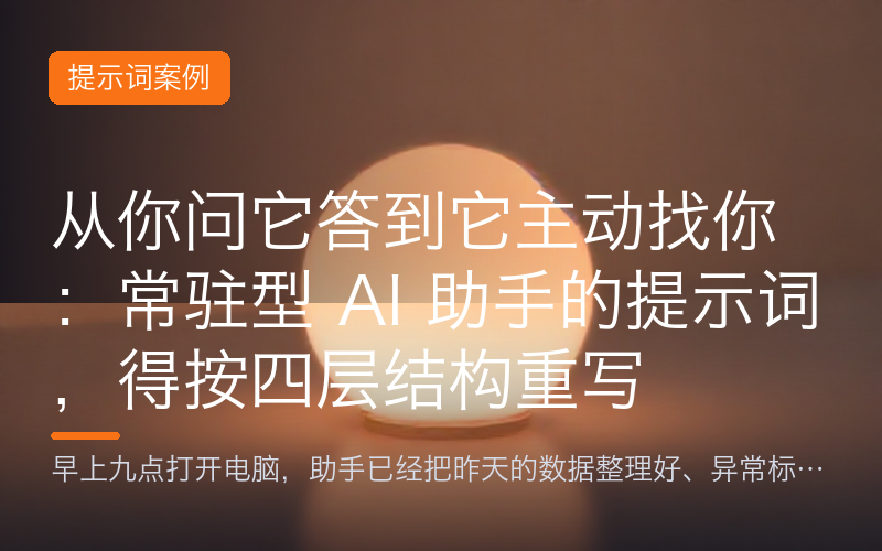 从你问它答到它主动找你：常驻型 AI 助手的提示词，得按四层结构重写