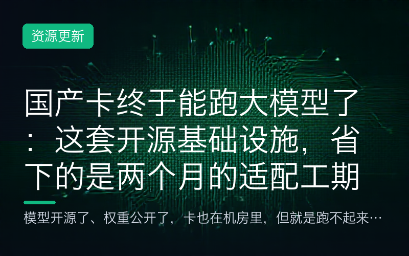 国产卡终于能跑大模型了：这套开源基础设施，省下的是两个月的适配工期