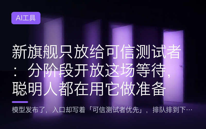 新旗舰只放给可信测试者：分阶段开放这场等待，聪明人都在用它做准备