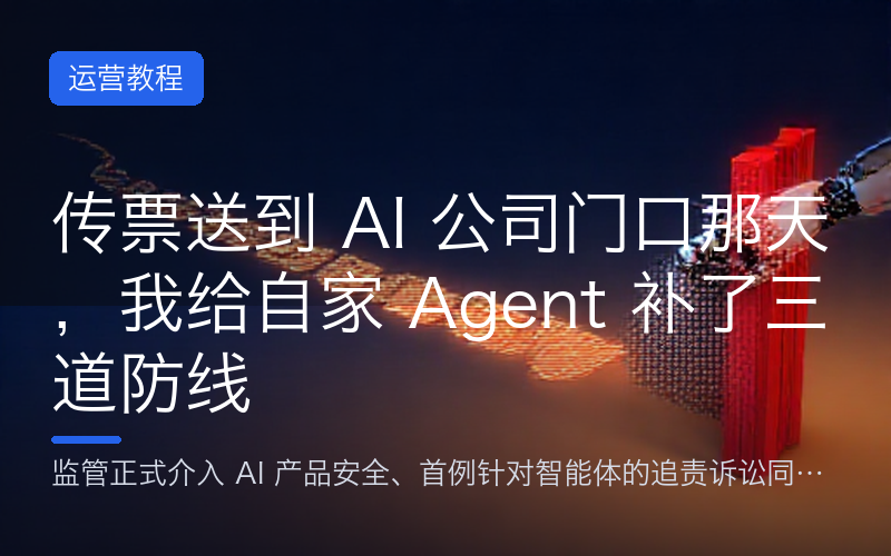 传票送到 AI 公司门口那天，我给自家 Agent 补了三道防线