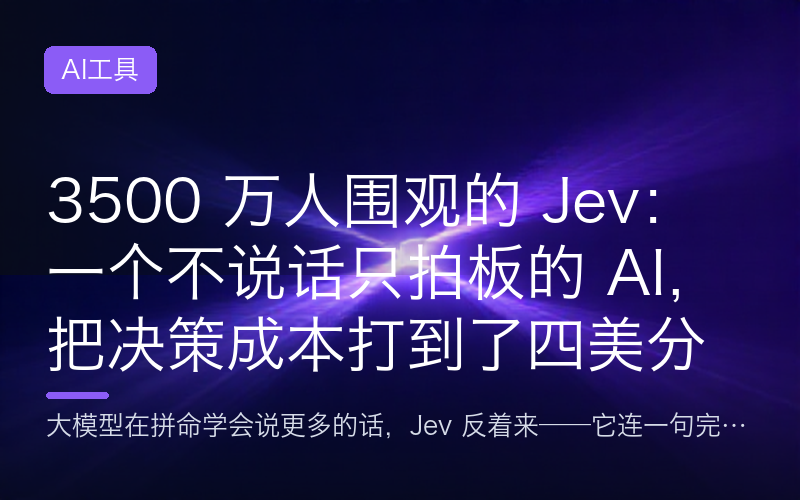 3500 万人围观的 Jev：一个不说话只拍板的 AI，把决策成本打到了四美分