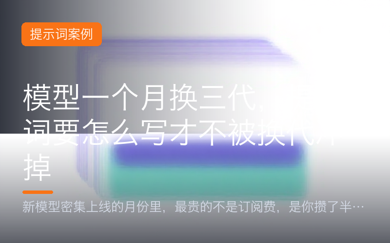 模型一个月换三代，提示词要怎么写才不被换代冲掉
