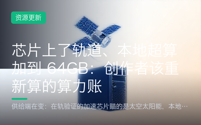 芯片上了轨道、本地超算加到 64GB：创作者该重新算的算力账