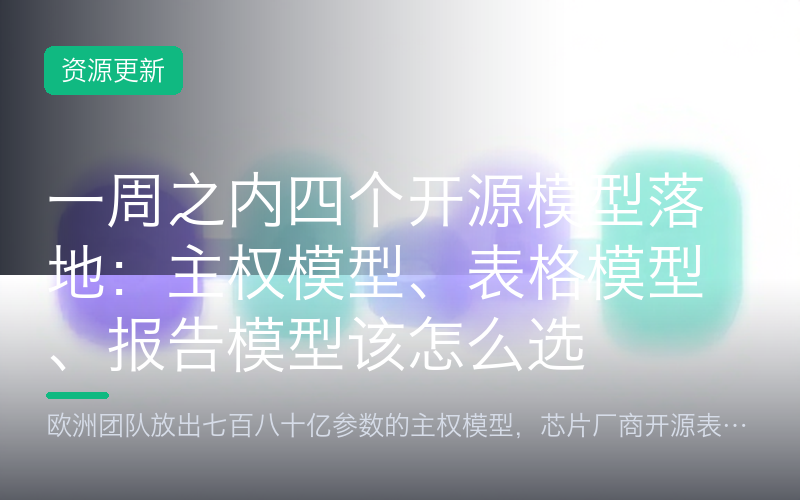 一周之内四个开源模型落地：主权模型、表格模型、报告模型该怎么选