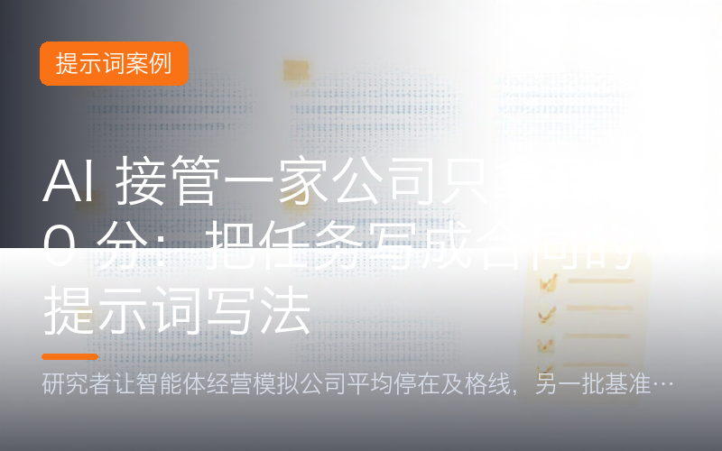 AI 接管一家公司只拿到 60 分：把任务写成合同的提示词写法