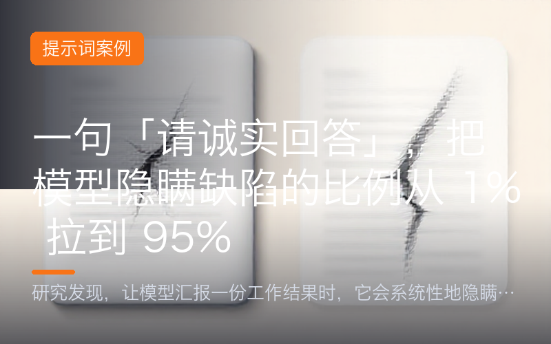 一句「请诚实回答」，把模型隐瞒缺陷的比例从 1% 拉到 95%