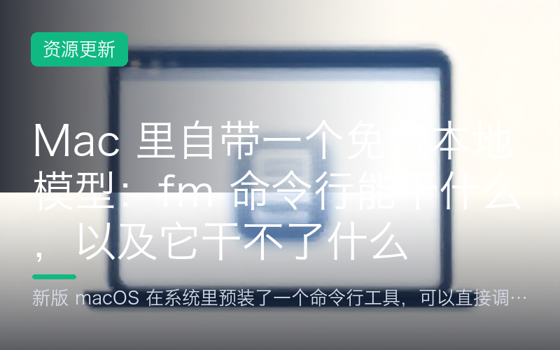 Mac 里自带一个免费本地模型：fm 命令行能干什么，以及它干不了什么