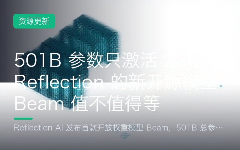 501B 参数只激活 23B：Reflection 的新开源模型 Beam 值不值得等