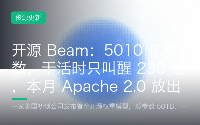 开源 Beam：5010 亿参数，干活时只叫醒 230 亿，本月 Apache 2.0 放出来