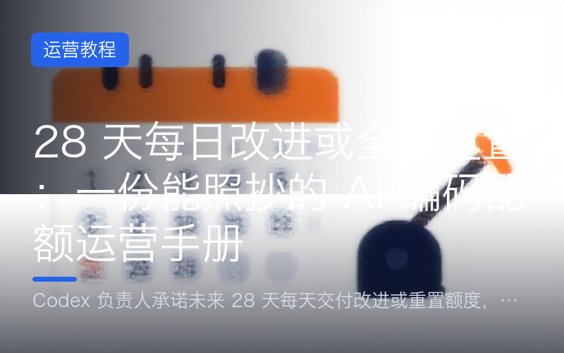 28 天每日改进或全额重置：一份能照抄的 AI 编码配额运营手册