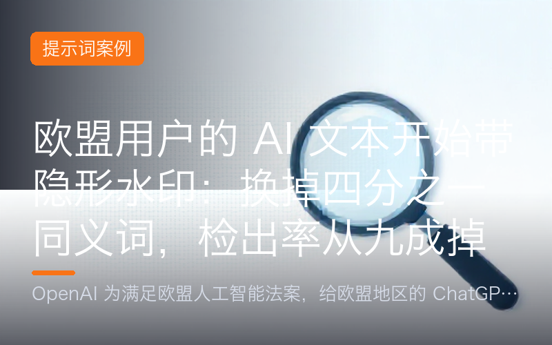 欧盟用户的 AI 文本开始带隐形水印：换掉四分之一同义词，检出率从九成掉到一成七