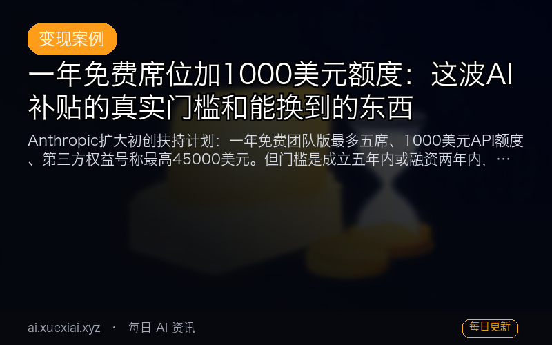 一年免费席位加 1000 美元额度：这波 AI 补贴的真实门槛和能换到的东西