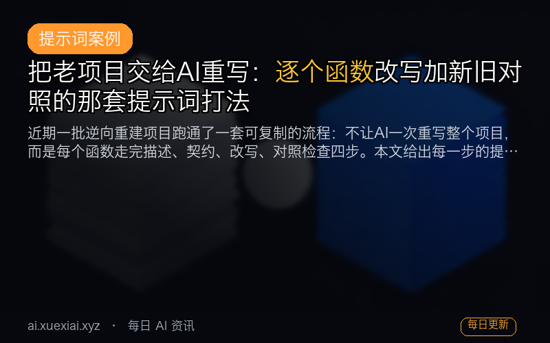 把老项目交给 AI 重写：逐个函数改写加新旧对照的那套提示词打法