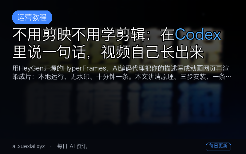 不用剪映不用学剪辑：在 Codex 里说一句话，视频自己长出来
