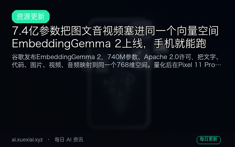 7.4 亿参数把图文音视频塞进同一个向量空间：EmbeddingGemma 2 上线，手机就能跑