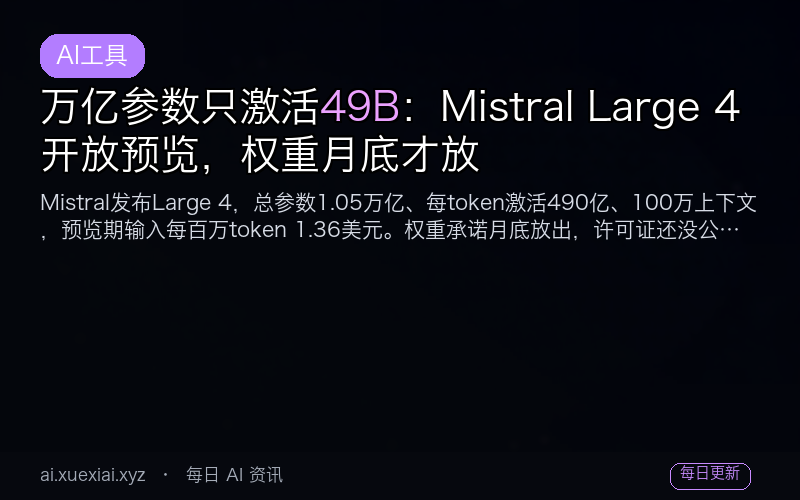 万亿参数只激活 49B：Mistral Large 4 开放预览，权重月底才放