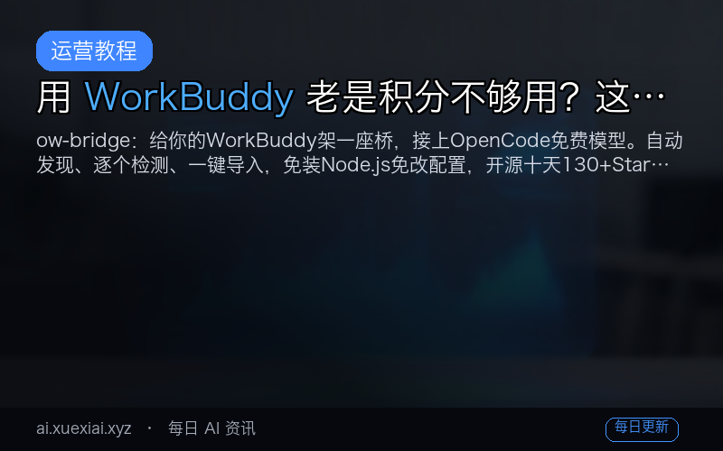 用 WorkBuddy 老是积分不够用？这个开源小工具，让你把「免费模型」一键接进来