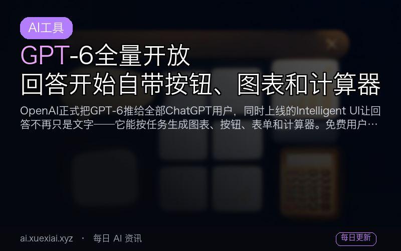 GPT-6 全量开放：回答开始自带按钮、图表和计算器