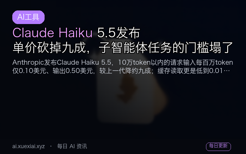 Claude Haiku 5.5 发布：单价砍掉九成，子智能体任务的门槛塌了