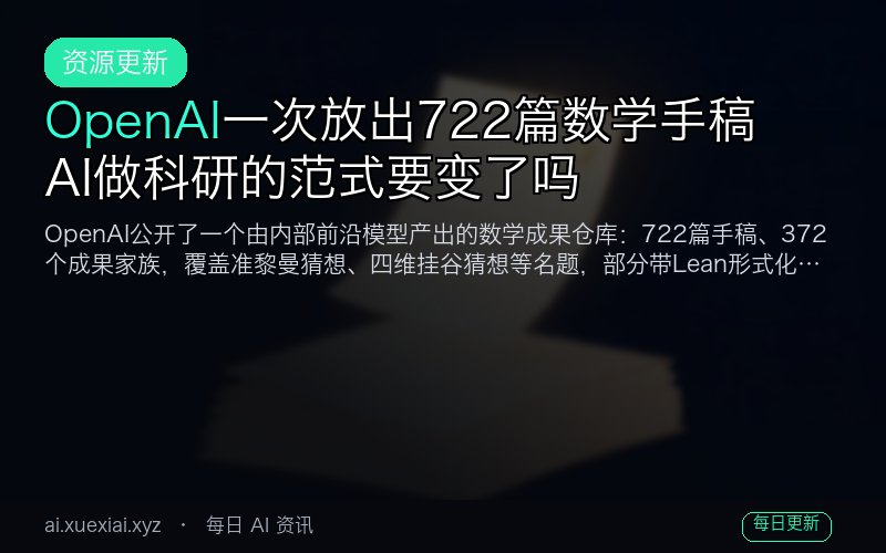 OpenAI 一次放出 722 篇数学手稿：AI 做科研的范式要变了吗