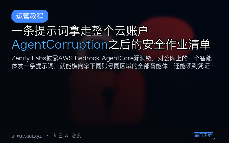 一条提示词拿走整个云账户：AgentCorruption 之后的安全作业清单