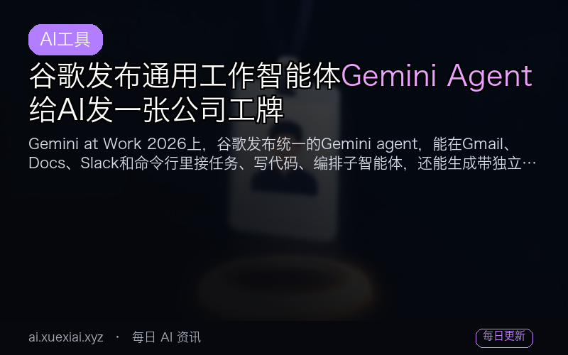 谷歌发布通用工作智能体 Gemini Agent：给 AI 发一张公司工牌