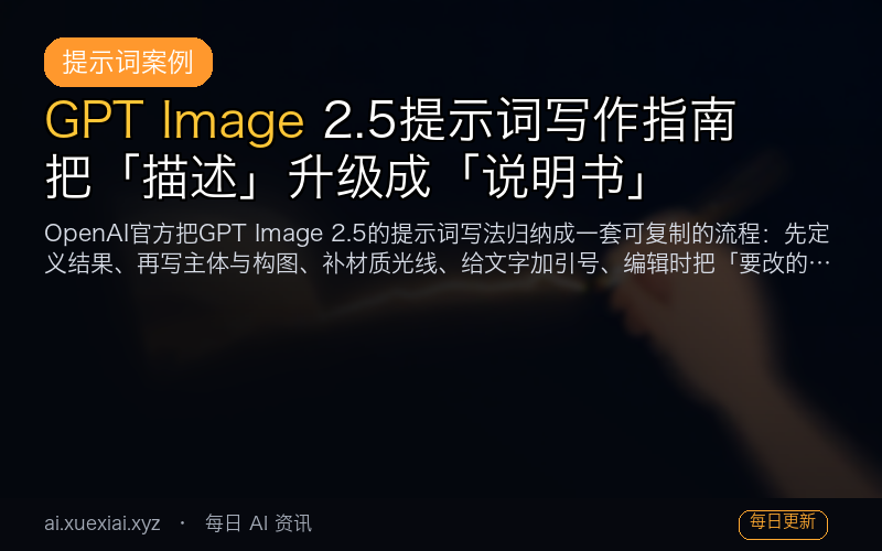 GPT Image 2.5 提示词写作指南：把「描述」升级成「说明书」