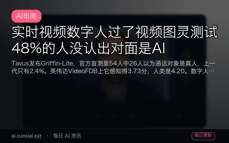 实时视频数字人过了视频图灵测试：48% 的人没认出对面是 AI