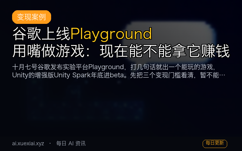 谷歌上线 Playground 用嘴做游戏：现在能不能拿它赚钱