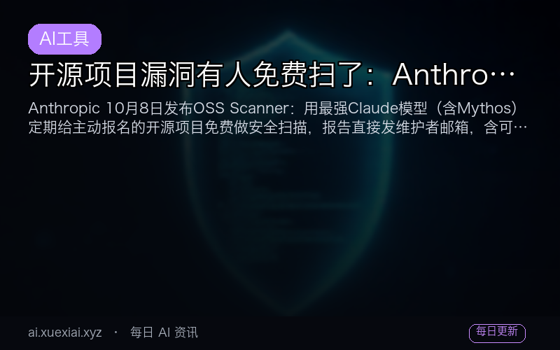 开源项目漏洞有人免费扫了：Anthropic OSS Scanner 上线，维护者怎么接入