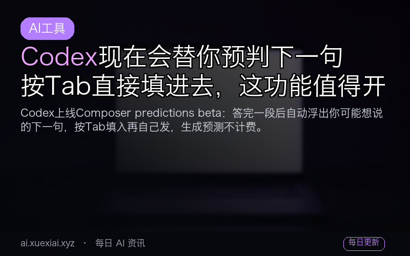 Codex 现在会替你预判下一句，按 Tab 直接填进去，这功能值得开