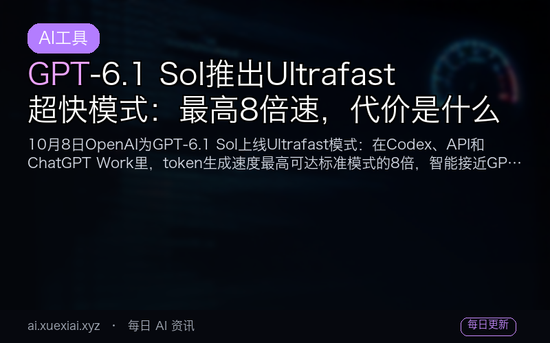 GPT-6.1 Sol 推出 Ultrafast 超快模式：最高 8 倍速，代价是什么