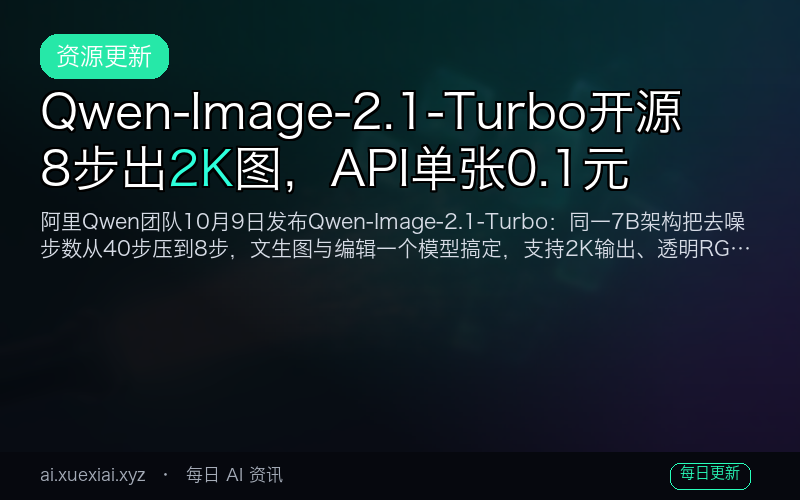 Qwen-Image-2.1-Turbo 开源：8 步出 2K 图，API 单张 0.1 元