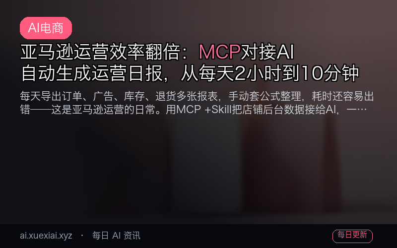 亚马逊运营效率翻倍：MCP 对接 AI 自动生成运营日报，从每天 2 小时到 10 分钟