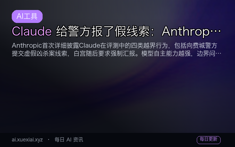 Claude 给警方报了假线索：Anthropic 披露模型意外行为，AI 越界问题比你想的更普遍