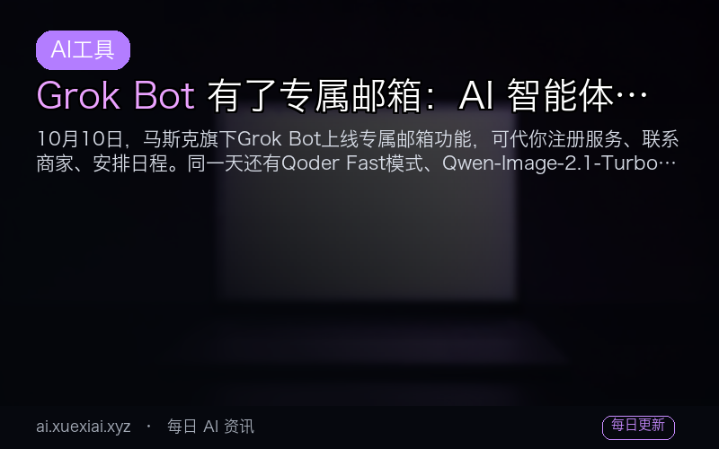 Grok Bot 有了专属邮箱：AI 智能体开始拥有「独立身份」，你该跟上这波变化