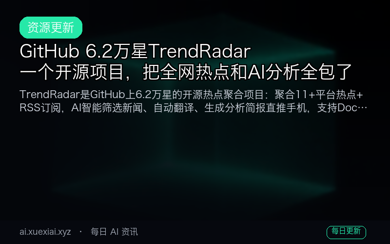 GitHub 6.2 万星 TrendRadar：一个开源项目，把全网热点和 AI 分析全包了