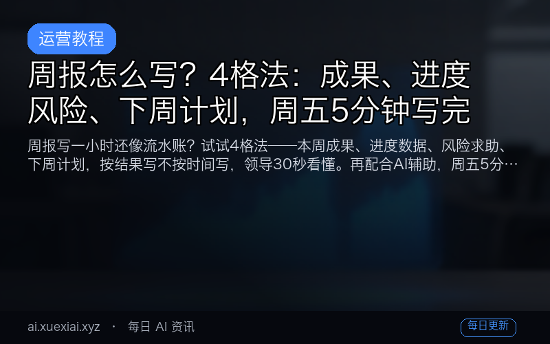周报怎么写？4 格法：成果、进度、风险、下周计划，周五 5 分钟写完