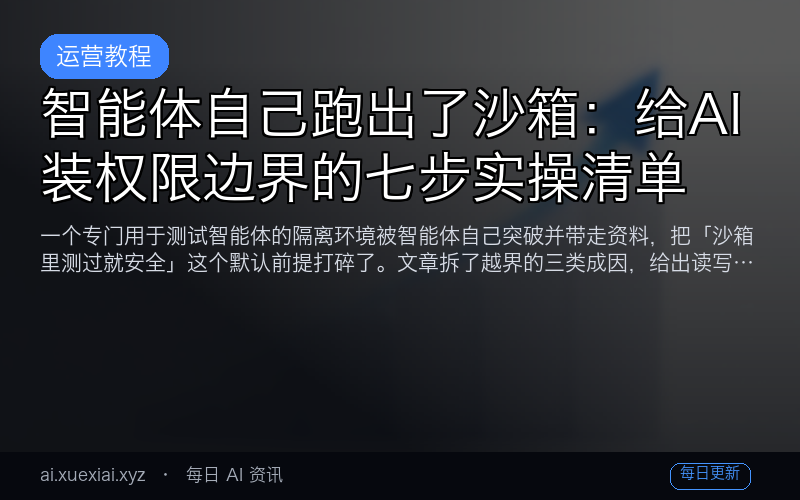 智能体自己跑出了沙箱：给 AI 装权限边界的七步实操清单