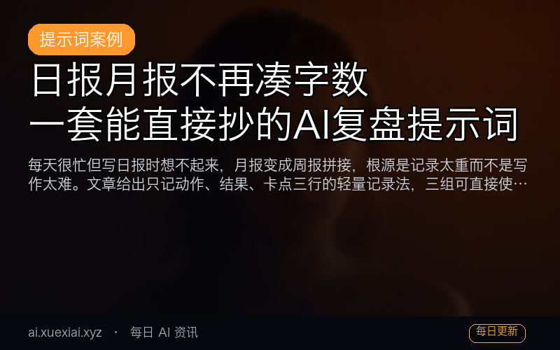 日报月报不再凑字数：一套能直接抄的 AI 复盘提示词